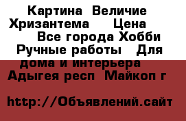 Картина “Величие (Хризантема)“ › Цена ­ 3 500 - Все города Хобби. Ручные работы » Для дома и интерьера   . Адыгея респ.,Майкоп г.